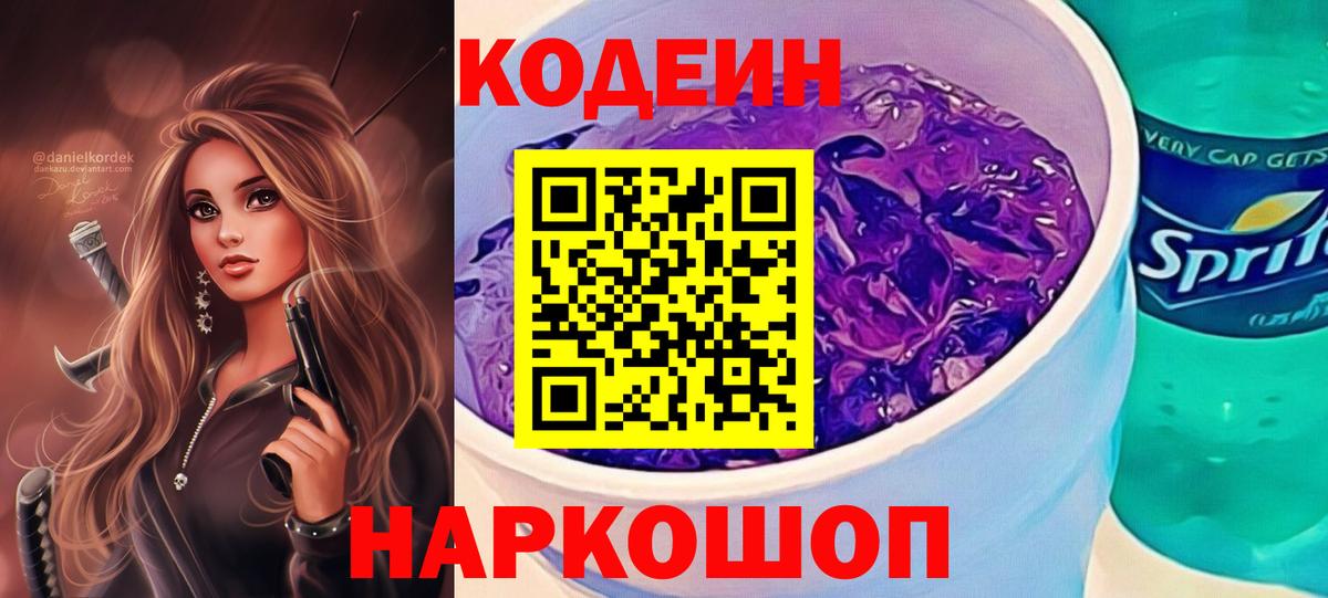 Кодеин Purple Drank  Вход с VPN  Codein Purple Drank  Прохладный 
